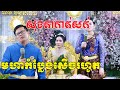 ពិតជាសែនល្អមេីលណាស់(សុខគាកាត់សក់សេីចពេញរោងការម៉ង)​comedy ceremony sok kea cut hair​ Video Live