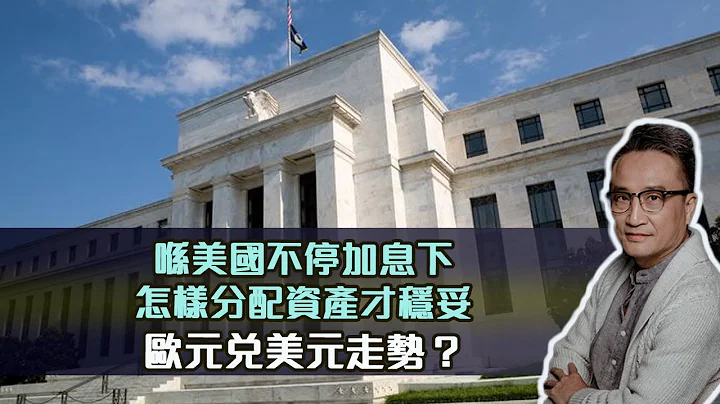 喺美国不停加息下，怎样分配资产才稳妥❓🟢欧元兑美元走势？｜【PQA】 10 Mar2023 - 天天要闻