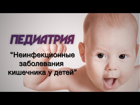 Педиатрия №18 "Неинфекционные заболевания кишечника у детей"