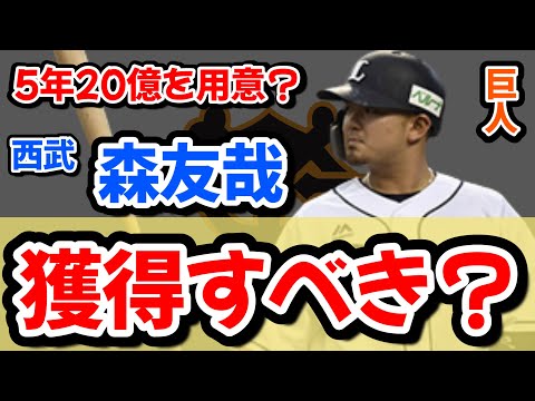 【FA】森友哉に5年20億？？巨人に必要か考える。