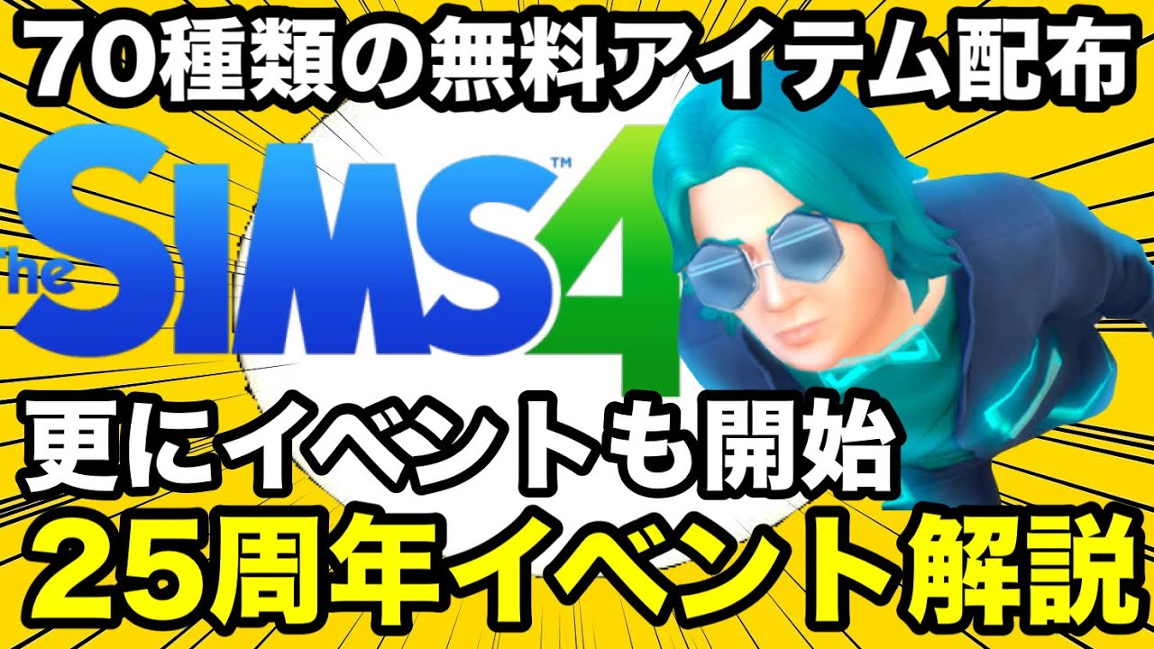 シムズ4】ついに始まった25周年イベント解説と70種類の無料アイテム