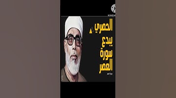سورة العصر - قرآن كريم بالتجويد Surah Al-Asr