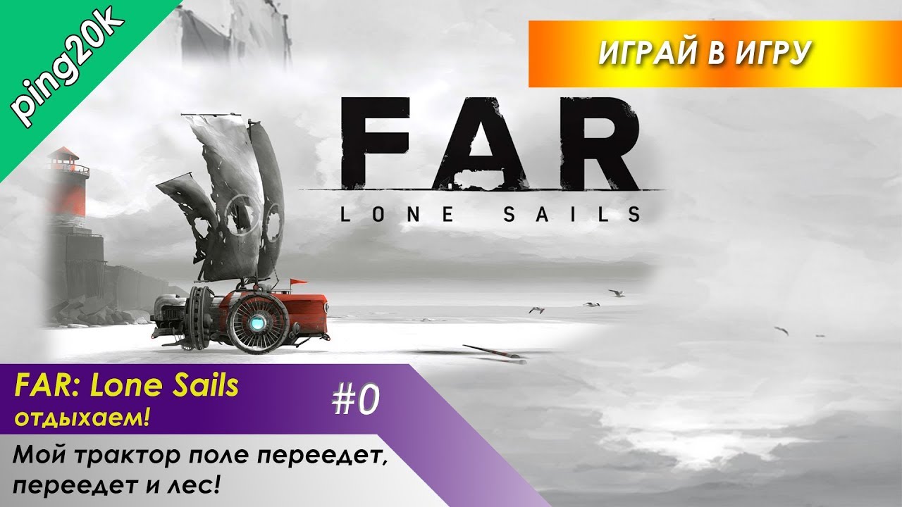 Мой трактор переедет. Far Lone Sails. Мой трактор поле переедет. Far Lone Sails топливо. Мой трактор поле переедет переедет и лес.