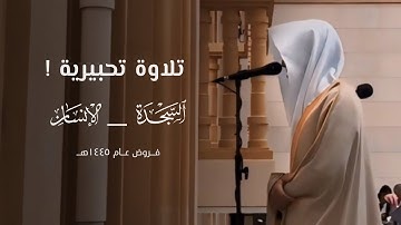 تلاوة تحبيرية لسورتي السجدة والإنسان للقارئ محمد أباالحسن ~ من فروض ١٤٤٥هـ