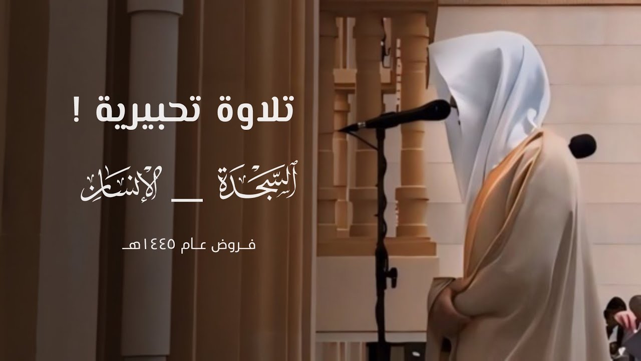 تلاوة تحبيرية لسورتي السجدة والإنسان للقارئ محمد أباالحسن ~ من فروض ١٤٤٥هـ