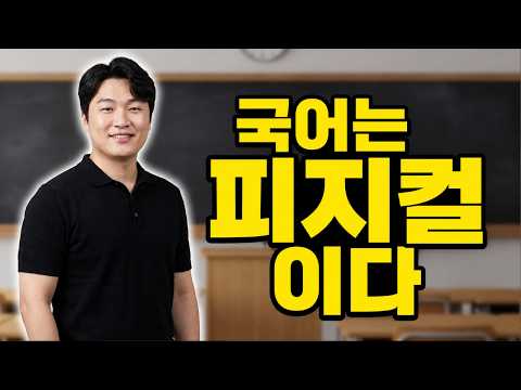 '국어는 피지컬이다' 입시왕 여름 설명회 [국어 강사 이정관]