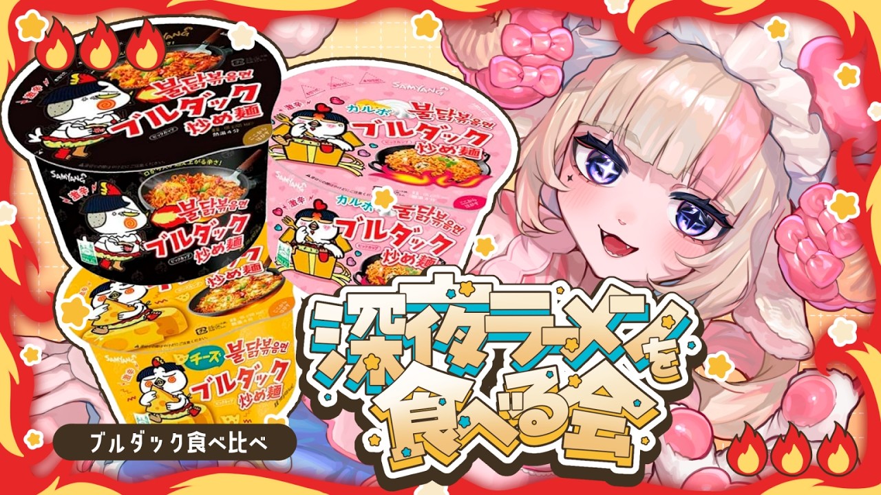 【雑談/初見歓迎】ブルダック食べ比べ🔥エイリアンと激辛ラーメンを囲んで今週の疲れを燃焼する｜#咀嚼音 #ラーメン