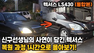 (렉서스 LS430 통합본) 우리의 영원한 구야형! 신구 선생님 렉서스 1개월간의 복원작업 1시간 몰아보기!