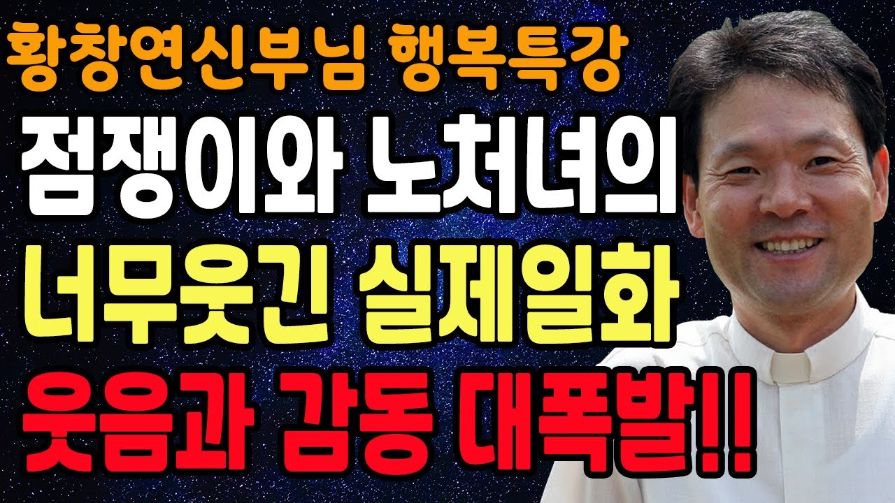 친구로 지낸 기간보다 이것이 더 중요한 이유, 꼭 보세요 l 60대이후 행복하게 사는 법 l 뼈때리는 인생조언 l 황창연 신부님 행복특강 l 인생철학 l 인생명언 l 힐링 l 강연