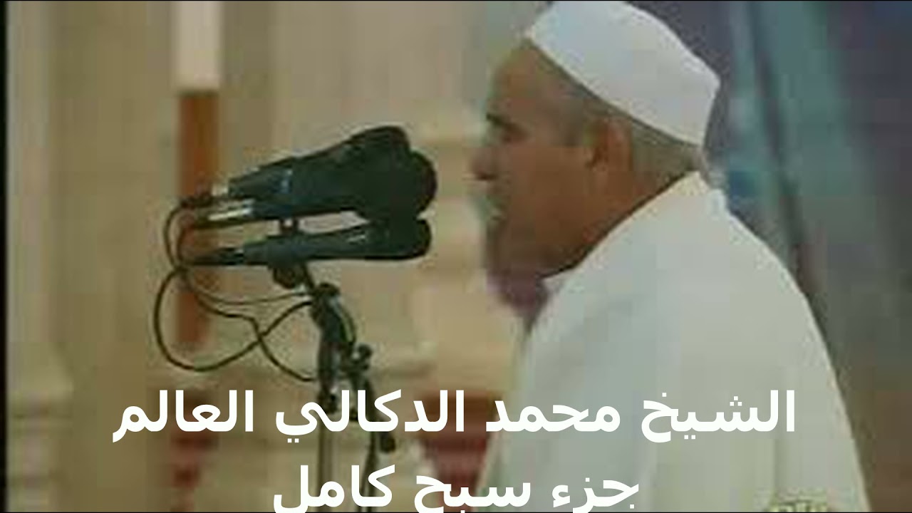 محمد الدوكالي العالم جزء سبح