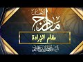01- مقام الإرادة -سلسلة مدارج الإحسان 