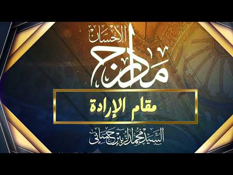 01 مقام الإرادة سلسلة مدارج الإحسان