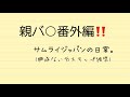 ✅番外編‼️親バ○の日常‼️ “芥川也寸志 24の前奏曲ハ長調””福島道子 小人のパレード”ピアノ発表会 ヤマハ音楽教室 小学生