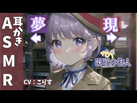 【ASMR ダウナーボクっ娘】夢と現の間に住む子の耳かき【耳かきボイス 耳奥  Japanese こりす 귀청소 แคะหู Чистка ушей】