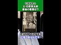 【石原伸晃ch】父・石原慎太郎の最後の著書は？ #Shorts #自叙伝