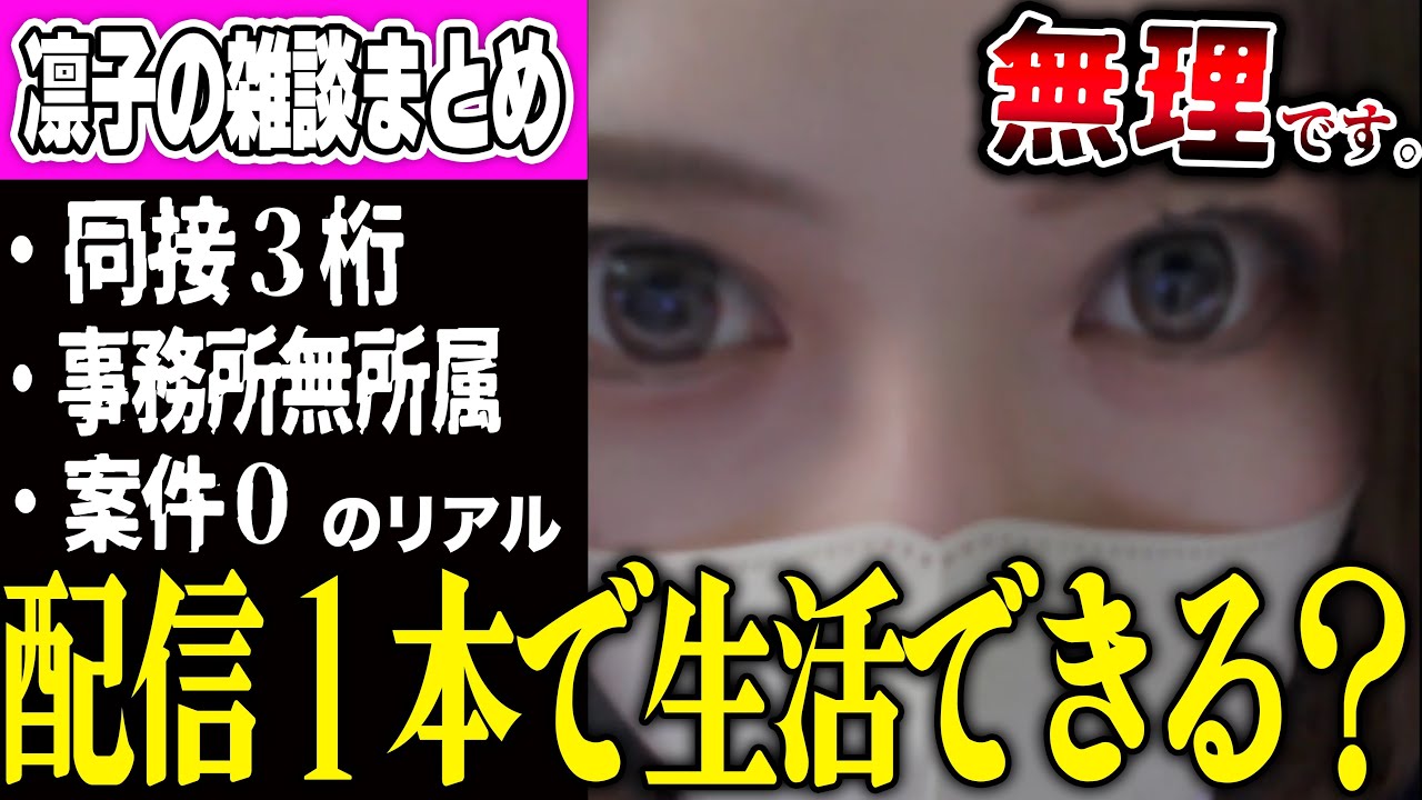 【雑談まとめ】「今配信だけで食っていける？」という質問に厳しい現実を伝える凛子【2026/03/04】