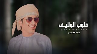 قلوب الولايف♡♡|| خالد العامري(#حصريا2022)