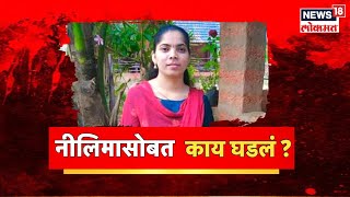 Chiplun Nilima Chavan Case | नीलिमा चव्हाणच्या मृत्यूचं गूढ कायम | Dapoli | Marathi News