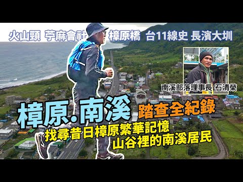 樟原南溪/踏查全記錄|找尋的昔日的樟原,早期山谷裡的南溪居民是怎麼生活的|樟原教會,苧麻會社,長濱大圳。