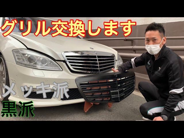 W221]グリル交換！白ボディに黒グリルはどうなるのか！？ - YouTube