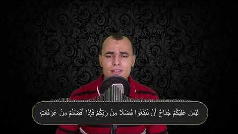 الْحَجُّ أَشْهُرٌ مَعْلُومَاتٌ | تلاوة شجية خاشعة لايات الحج | بصوت القارئ مصطفى البرزاوي