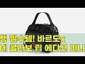 바르도x론네브이론 콜라보 립 에디션 미니백: 여행 필수템!