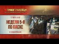 Прямая трансляция. Неделя 5-я по Пасхе, о самаряныне 17.5.20 г.