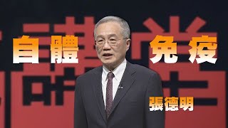 與自體免疫疾病對話和共處張德明人文講堂完整版 20230225