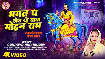Baba Mohan Ram Bhajan l भगत प खेल रहे बाबा मोहन राम ll Sandhya Choudhary l New Baba Mohan Ram Bhajan
