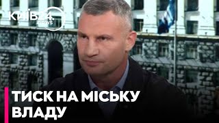 ❗"ТРИВАЮТЬ ПЕРЕСЛІДУВАННЯ депутатів, ОБШУКИ" - ВІТАЛІЙ КЛИЧКО
