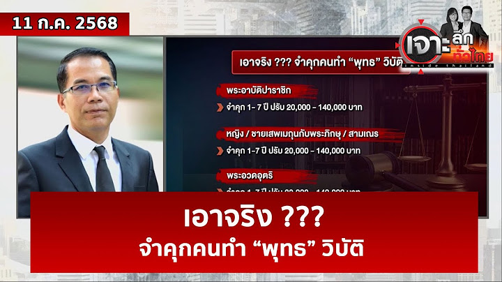 เอาจริง ??? จำคุกคนทำ “พุทธ” วิบัติ  | เจาะลึกทั่วไทย | 11 ก.ค. 68