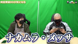 【わしゃがなTV】おまけ動画その173「時空探偵DDが気になる」【中村悠一/マフィア梶田】