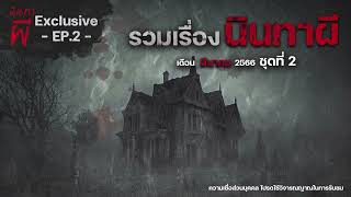 รวมเรื่องนินทาผี เดือนมีนาคม 2566 ชุดที่ 2 [ เรื่องผี ] | นินทาผี Exclusive EP. 2 |