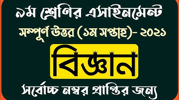 ৯ম শ্রেণির বিজ্ঞান এসাইনমেন্ট | ১ম সপ্তাহের এসাইনমেন্ট ২০২১ | First week assignments 2021 | Nine