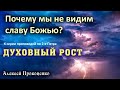 Духовный рост | Почему мы не видим славу Божью? | Алексей Прокопенко