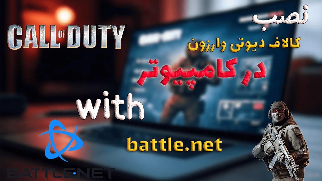 آموزش نصب کالاف دیوتی وارزون روی کامپیوتر (راحت و قدم‌ به‌ قدم!)