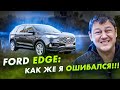 FORD EDGE из США: как же я ОШИБАЛСЯ!