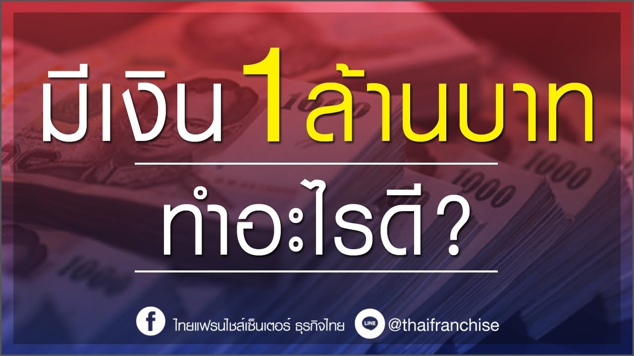 มีเงิน 1 ล้านบาท ทำอะไรดีครับ พี่น้อง!