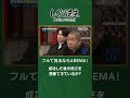 成功した後の怖さを想像想像できているか? #shorts