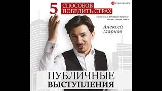 Алексей Марков – Публичные выступления. 5 способов победить страх. [Аудиокнига]