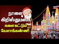 Velankanni | Christmas Celebration | நாளை கிறிஸ்துமஸ் - களைகட்டும் வேளாங்கண்ணி | News18 Tamil Nadu