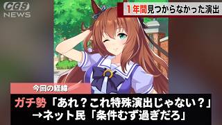 ウマ娘のガチ勢、ずっと不明だった特殊演出を1年越しに見つけてしまうwwwwww