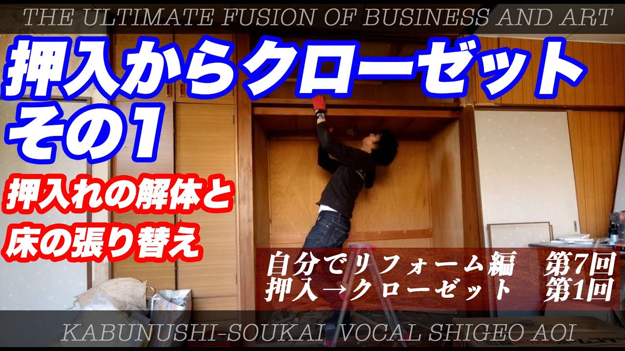 【押入れからクローゼットへ1 DIY】古民家再生　自分でリフォーム始めました。古い部屋を解体してモダンな部屋を作っていきます。7【株主総会青井V-LOG33】