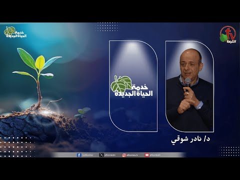 New Life Ministry - Drive Out the Jebusites (28)  / (28) اجتماع خدمة الحياة الجديدة - اطرد اليبوسيين