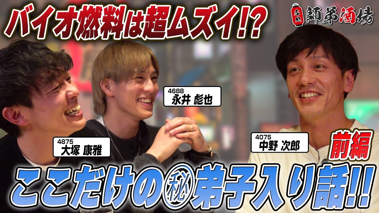 師弟トークVol.3 前編】師弟酒場 #中野次郎 #永井彪也 #大塚康雅 - YouTube