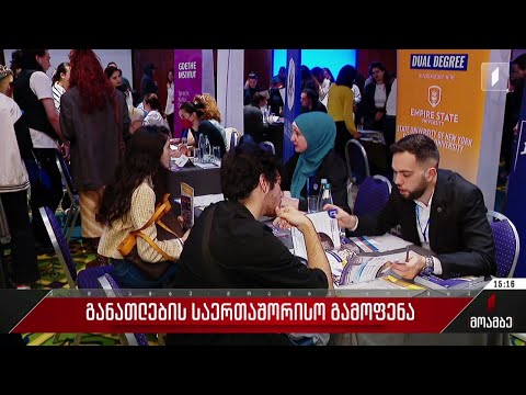 განათლების საერთაშორისო გამოფენა