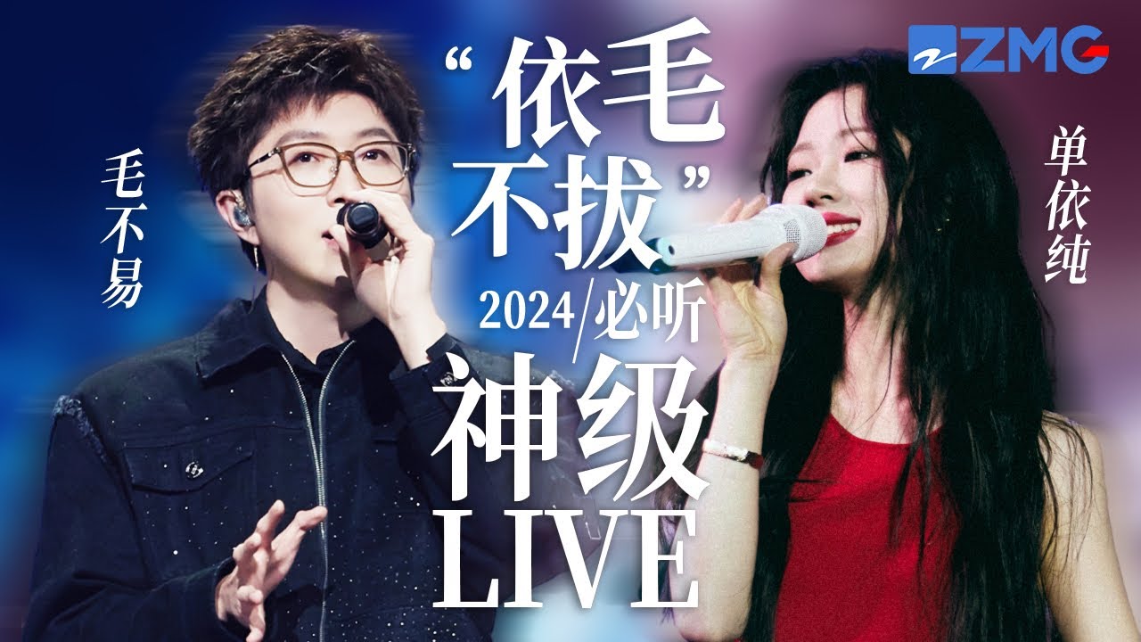 【毛不易 x 單依純】「依毛不拔」2024必聽神級LIVE現場！當兩大故事感聲線相遇！ 絕對實力的「碰撞」 共同延續音樂故事！ #毛不易 #單依純  20240827