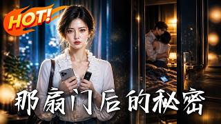 🔥丈夫闺蜜反锁主卧，全家联手打掩护，更算计五十万嫁妆！看孕妻如何觉醒反杀，手撕全员夺回一切！《那扇门后的秘密》#盛世短剧#短剧#AI短剧#逆袭#漫剧#玄幻#修仙#搞笑#甜宠