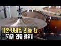 8비트 드럼 리듬 배우기 + 리듬 5가지