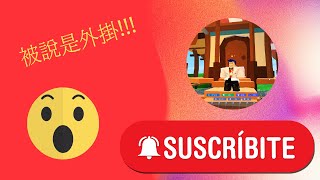 竟然被說是外掛!!!!超級傻眼:D@moneyguy_gaming [Roblox 機器方塊]